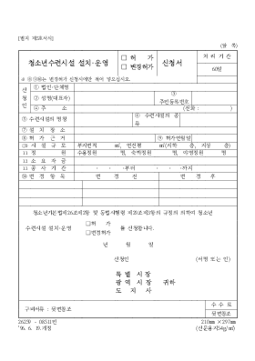 청소년수련시설 설치·운영(허가,변경허가) 신청서